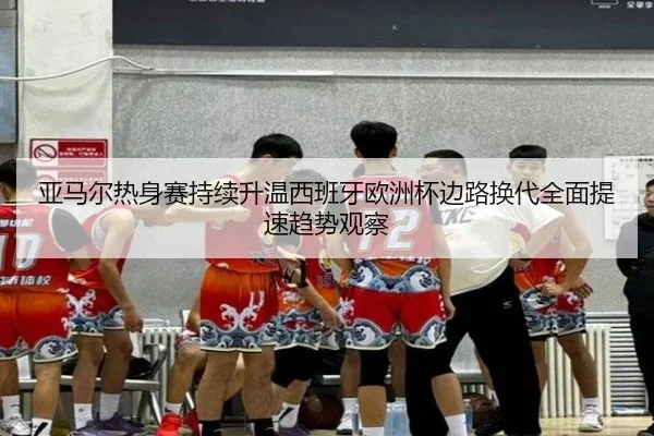 ya-ma-er-re-shen-sai-chi-xu-sheng-wen-xi-ban-ya-ou-zhou-bei-bian-lu-huan-dai-quan-mian-ti-su-qu-shi-guan-cha-2-608.jpg